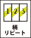 縦横リピート可能