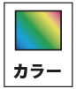 カラー