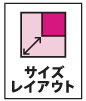サイズレイアウト