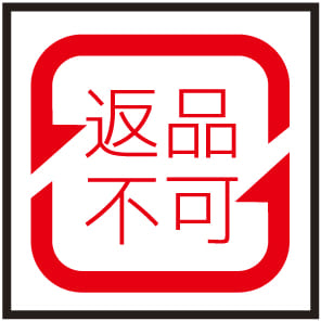 返品不可