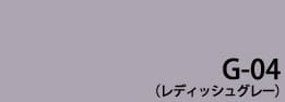 レディッシュグレー
