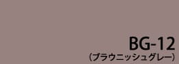 ブラウニッシュグレー