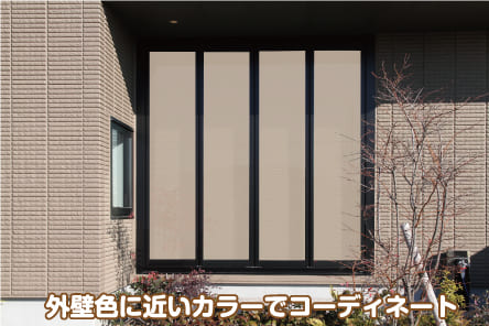 外壁色に近いカラーでコーディネート