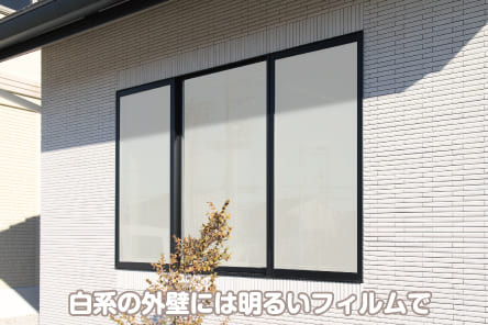 白系の外壁には明るいフィルムで