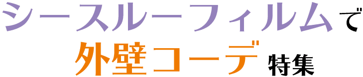 シースルーフィルムで外壁コーデ特集