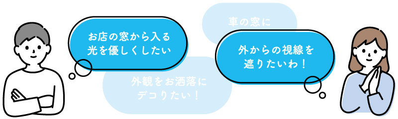お店の窓から入る光をやさしくしたい 外からの視線を遮りたいわ！