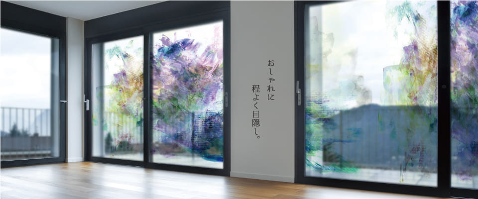 おしゃれ目隠しガラスフィルム