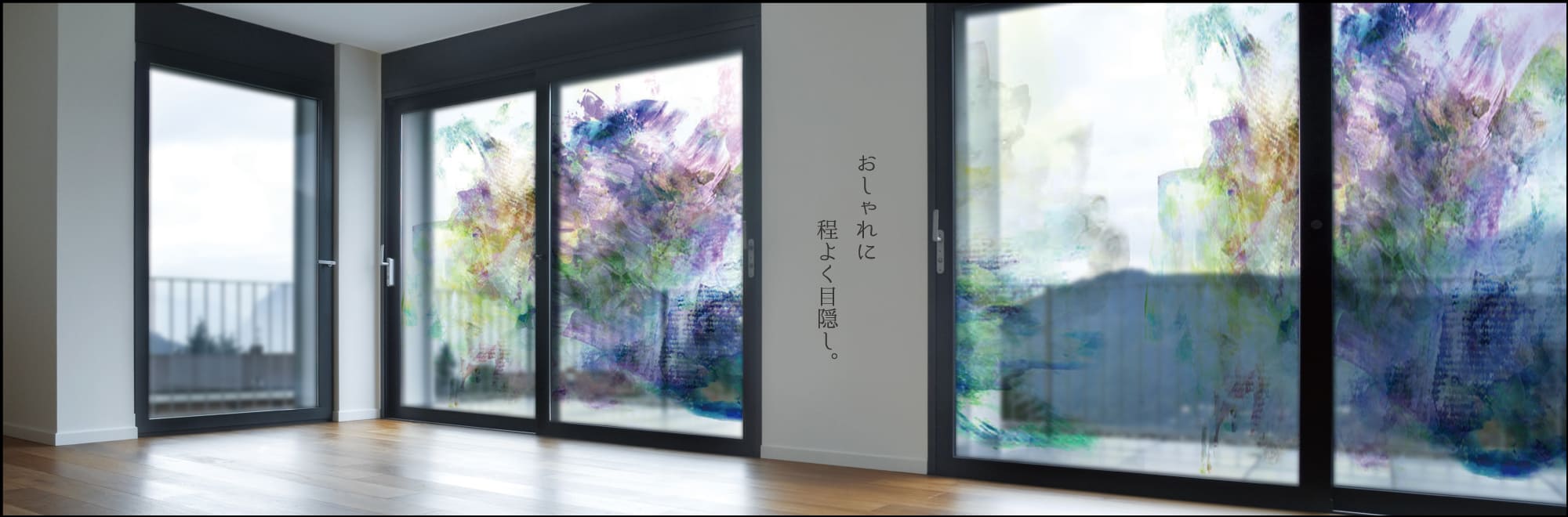 おしゃれ目隠しガラスフィルム