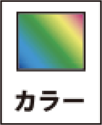 カラー
