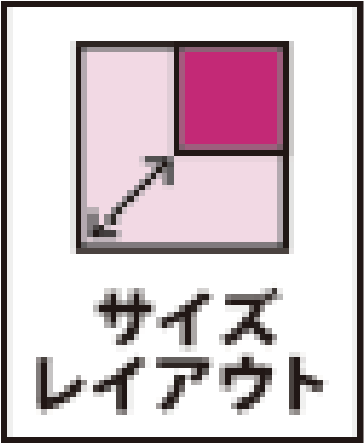 サイズレイアウト