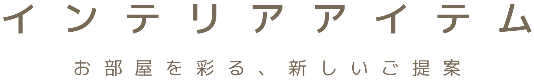 インテリアアイテム
