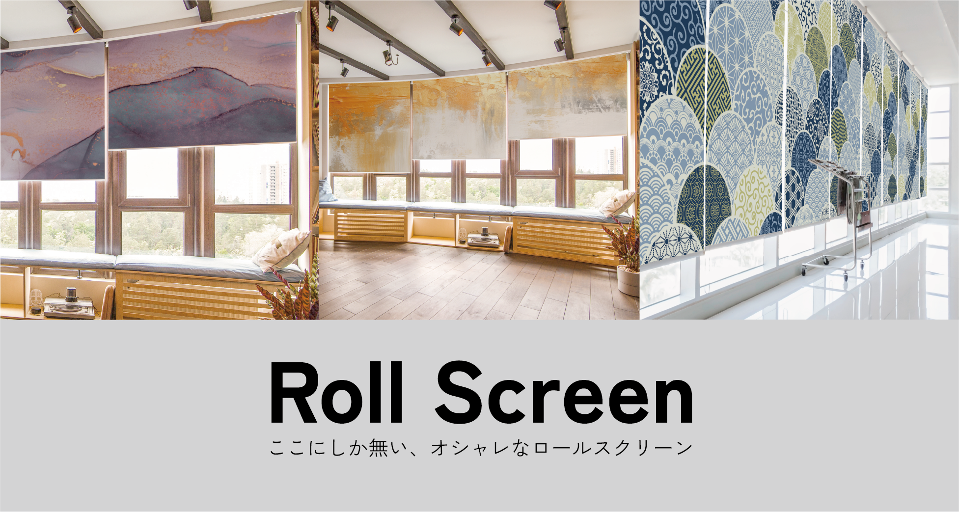 ロールスクリーン