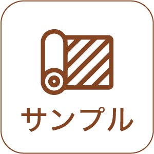 サンプル