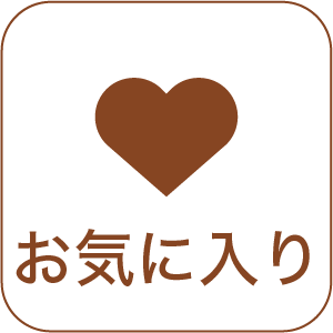 お気に入り