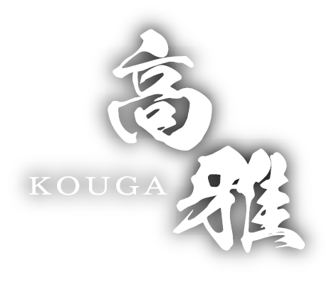 高雅