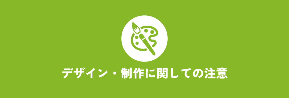 デザイン・制作に関しての注意