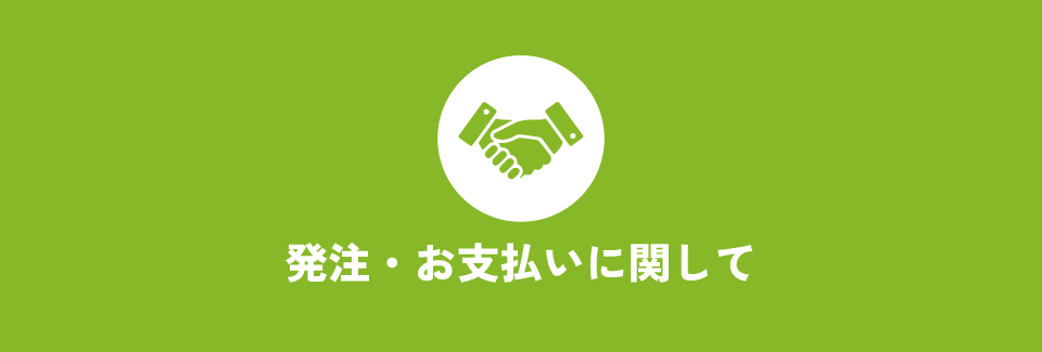 発注・お支払いに関して
