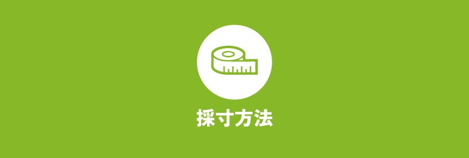 採寸方法