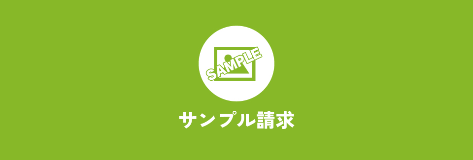 サンプル請求
