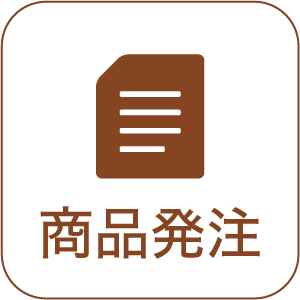 商品発注