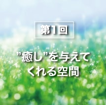 第1回 癒し を与えてくれる壁紙 かべいろのデザイン かべいろ Com おしゃれ壁紙リフォーム貼り替え インクジェット壁紙のかべいろ Com