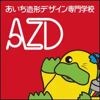 あいち造形デザイン専門学校