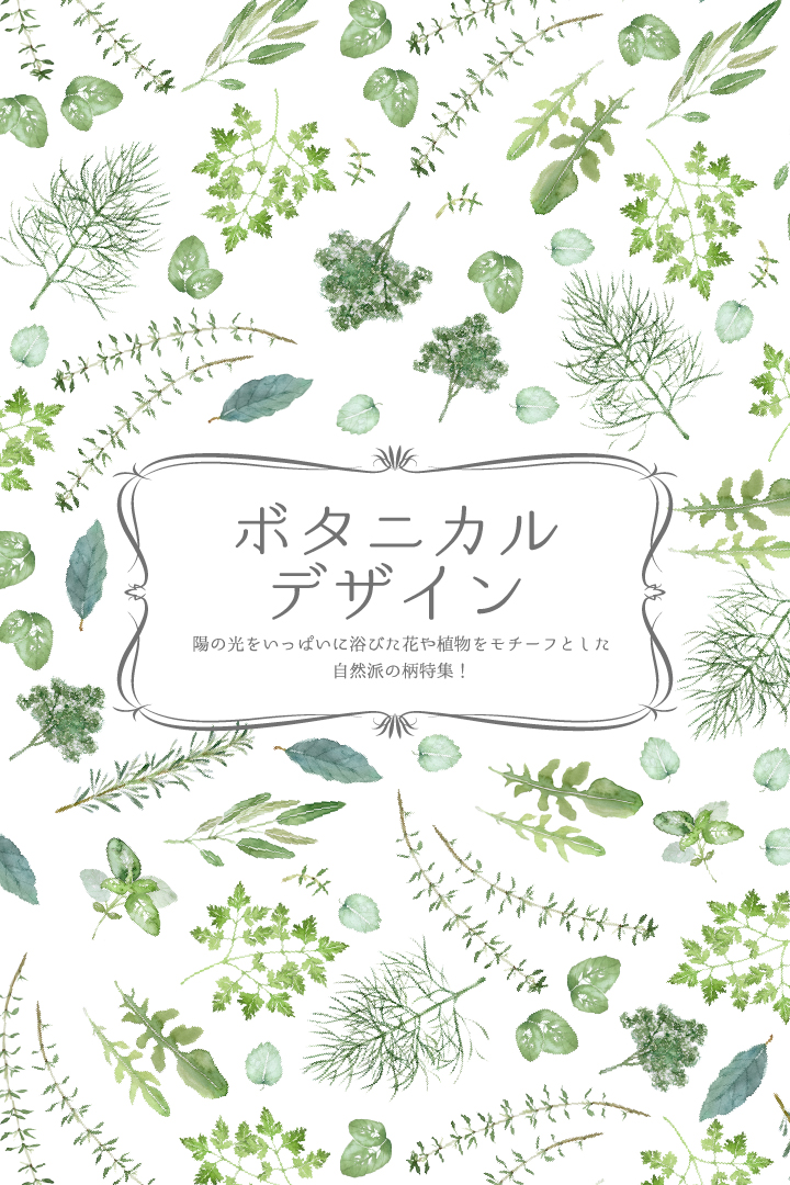 ボタニカルデザイン