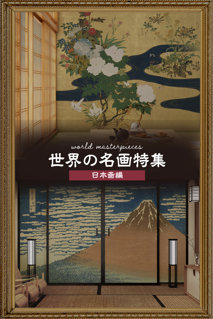 世界の名画(日本画)