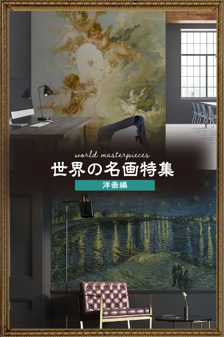 世界の名画(洋画)