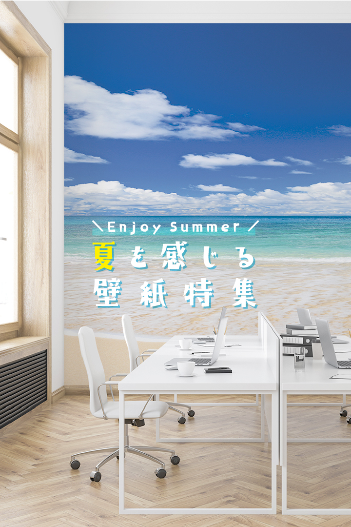 夏を感じる壁紙特集