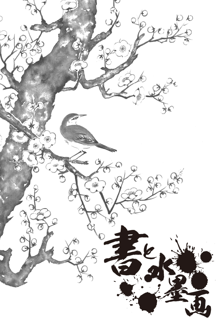 書と水墨画