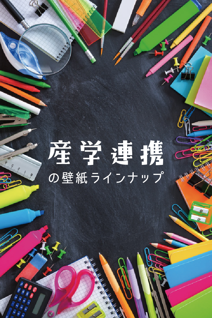 産学連携 文房具