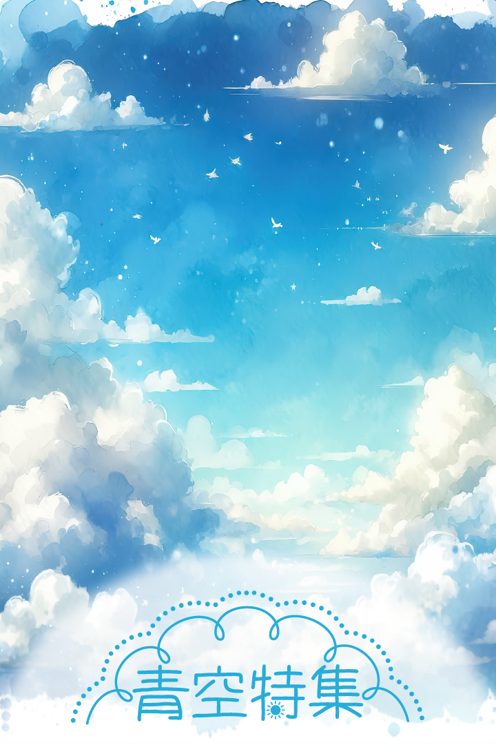 青空特集