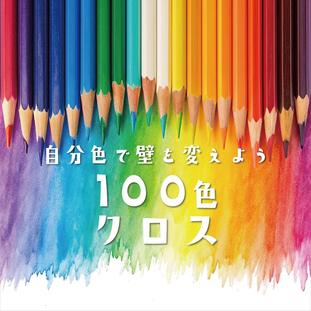 100色クロス