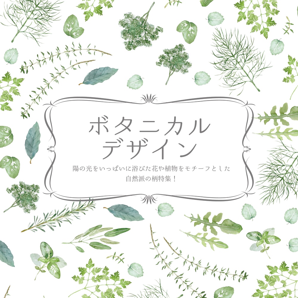 ボタニカルデザイン