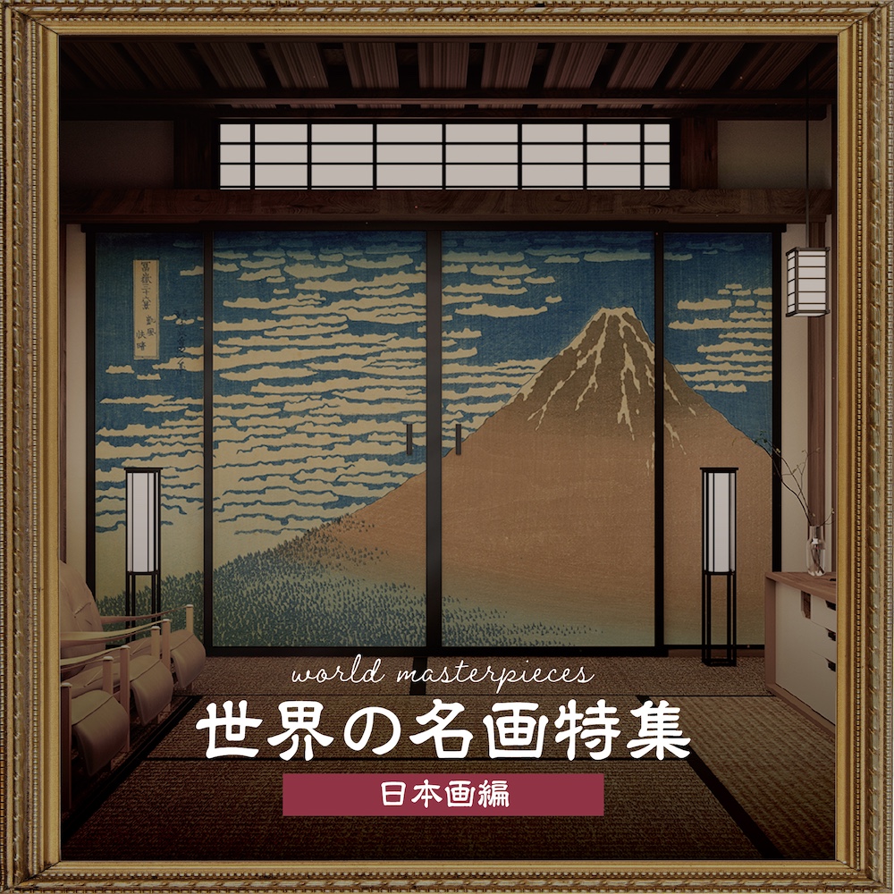 世界の名画(日本画)