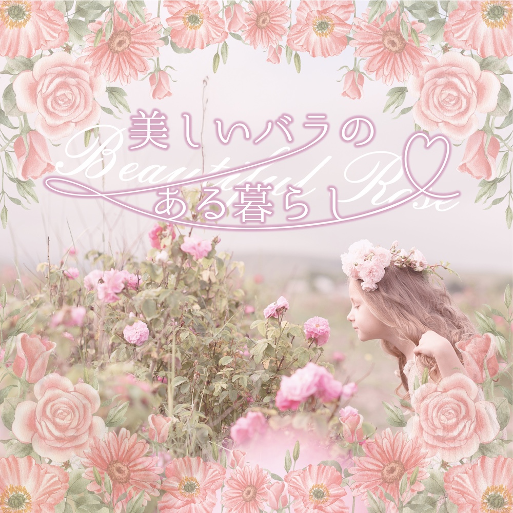 美しいバラのある暮らし