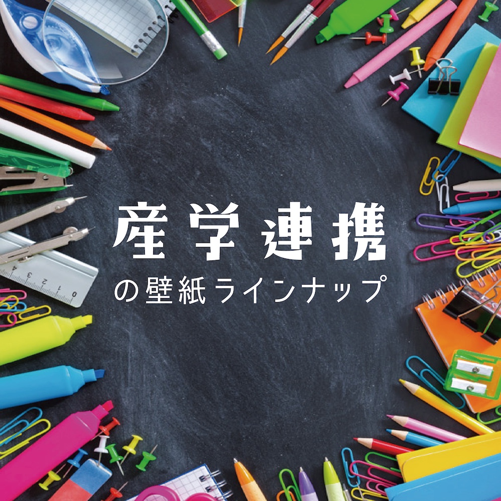 産学連携