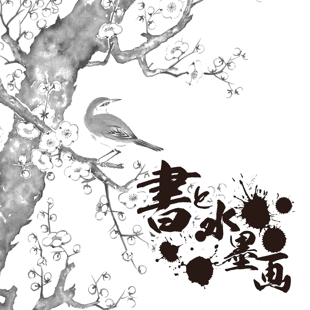 書と水墨画