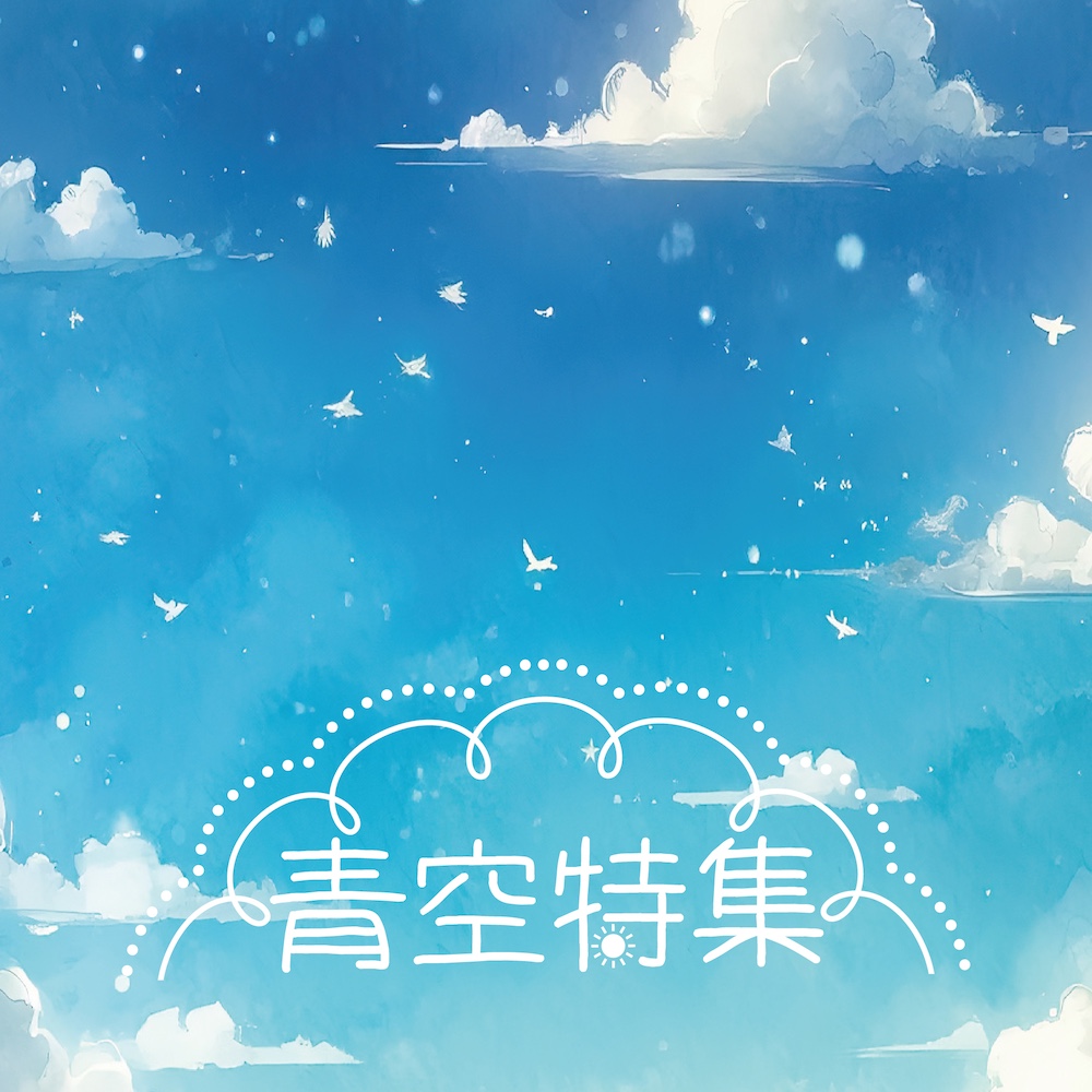 青空