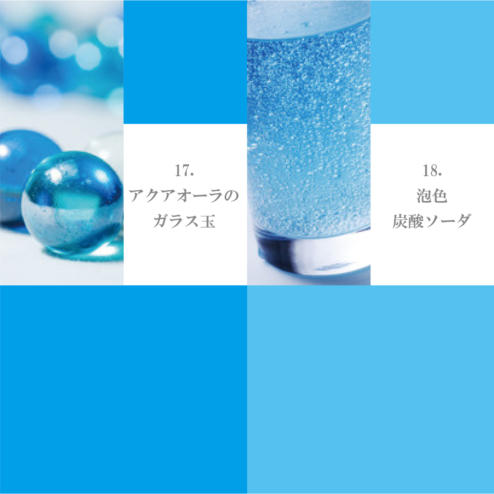 スカイ・ブルーグリーン系 11-20