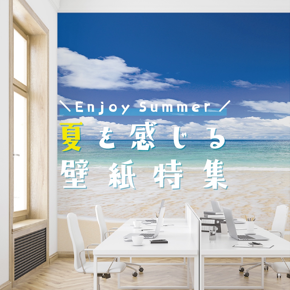 夏を感じる