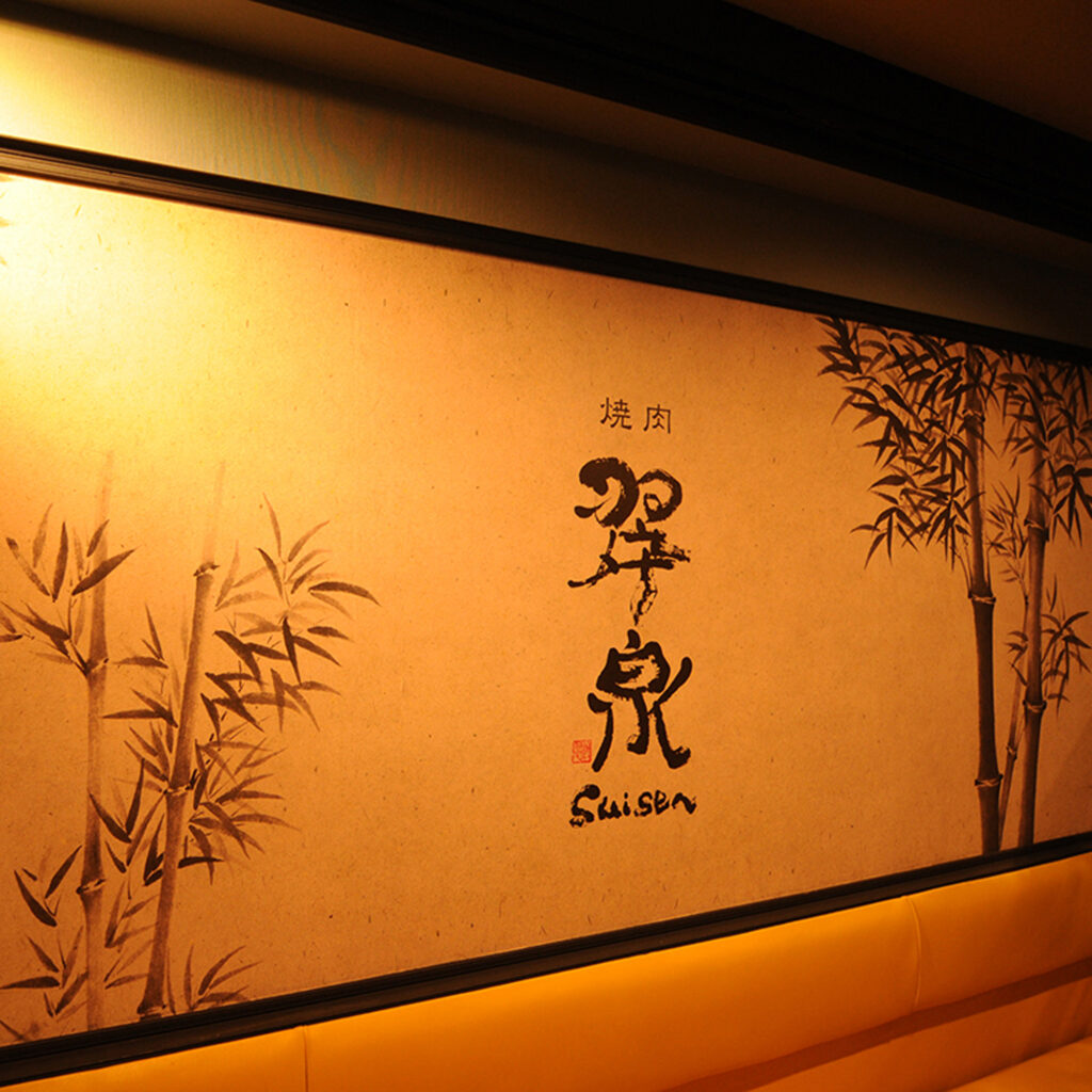 焼肉　翠泉(静岡県浜松市)