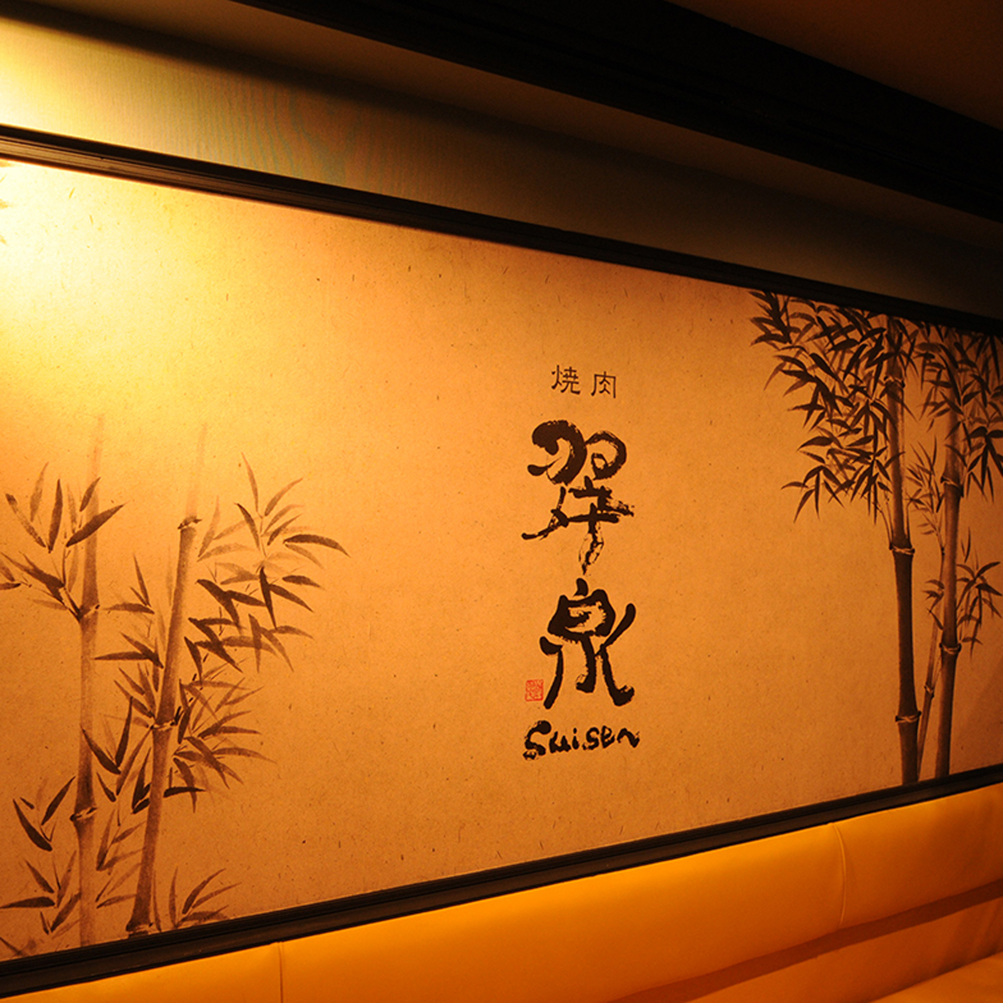 焼肉　翠泉(静岡県浜松市)