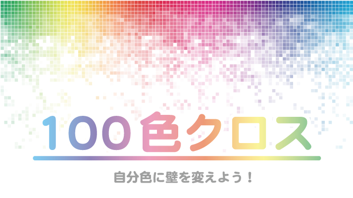 【100色クロス特集】