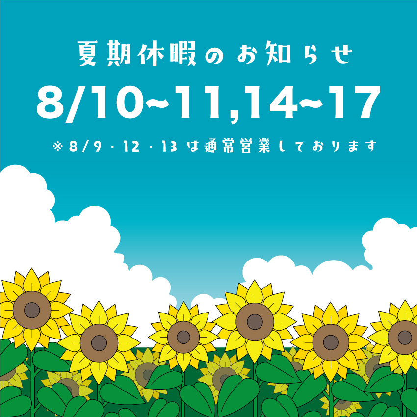 夏季休暇のお知らせ