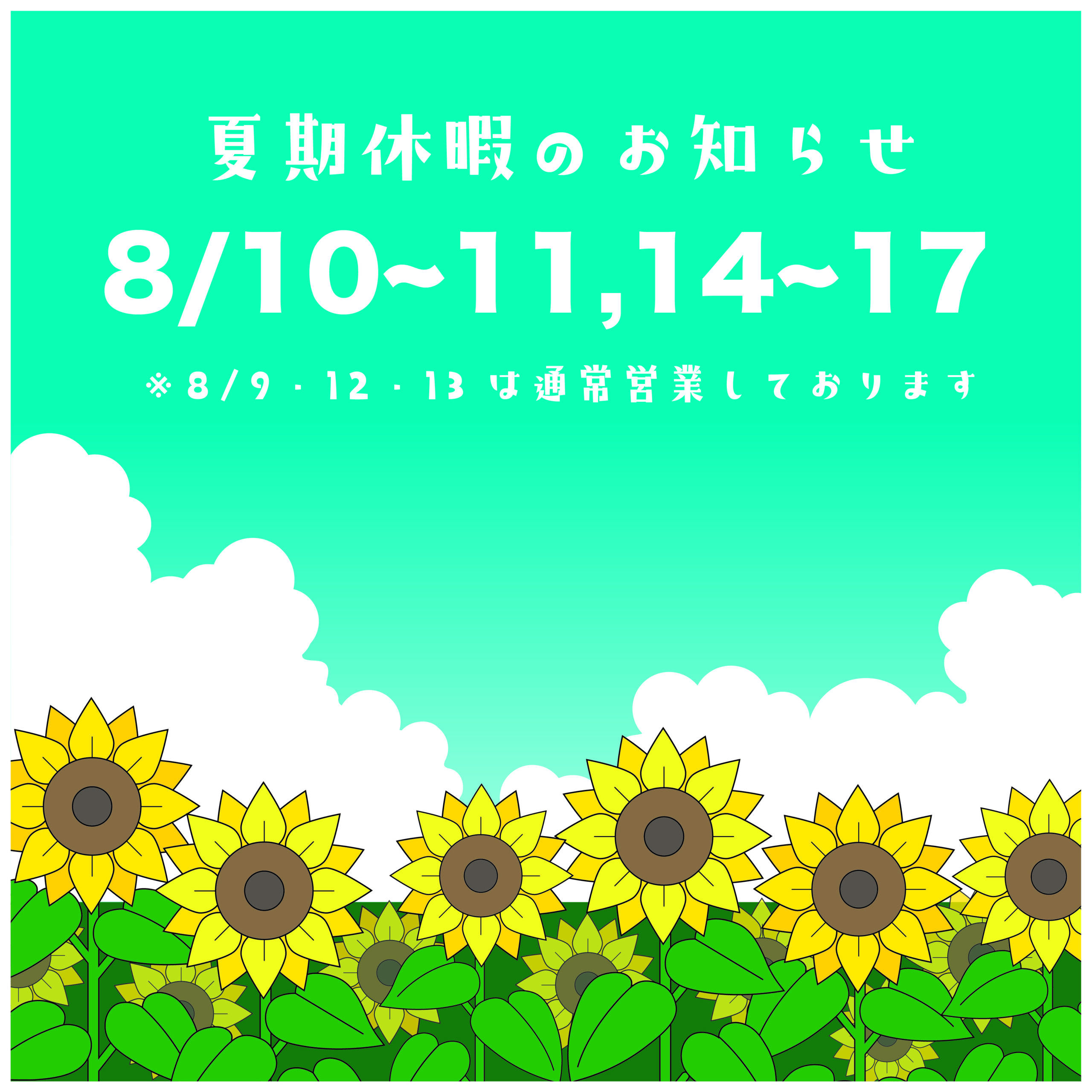 夏季休暇のお知らせ