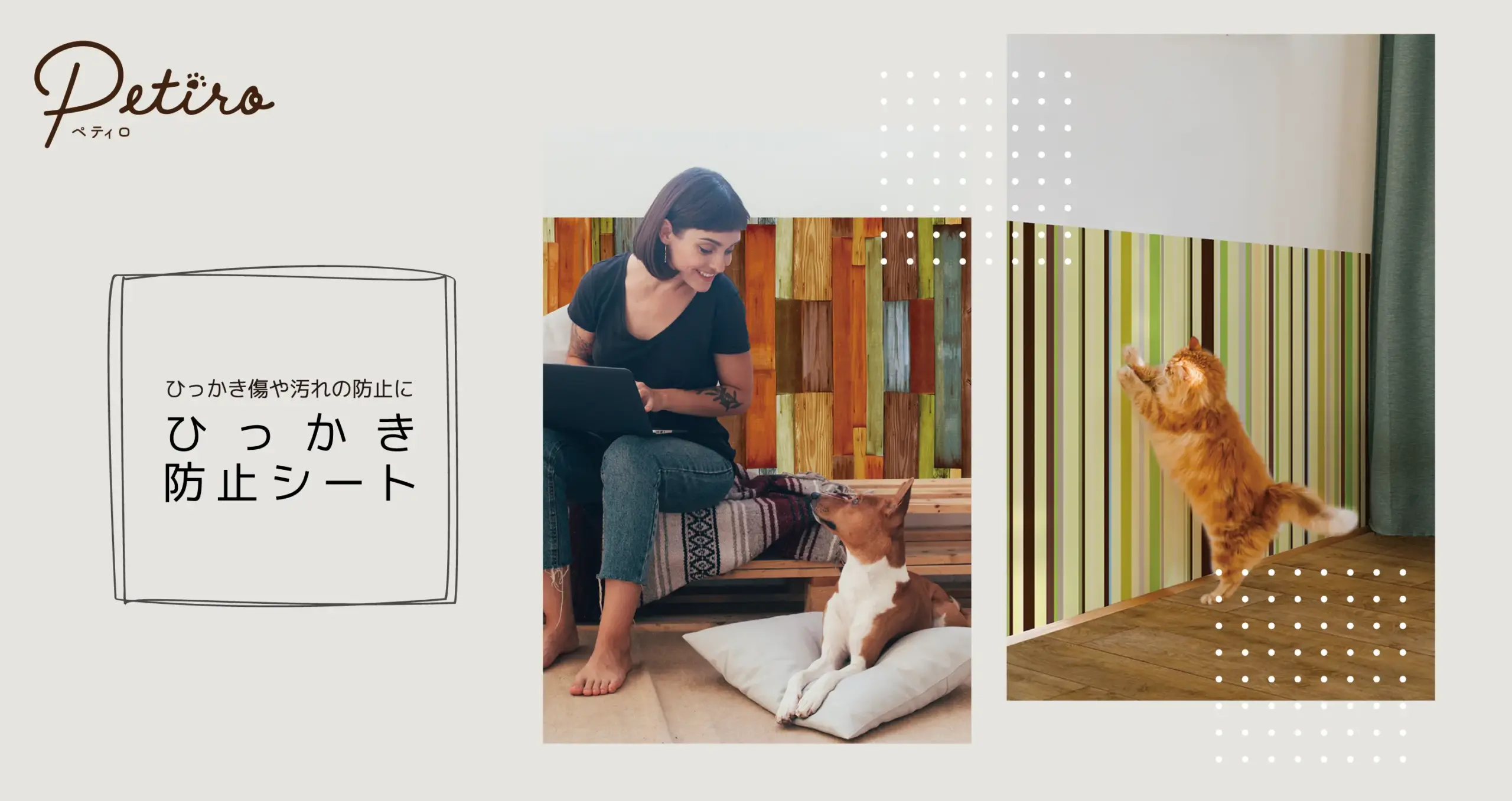 ひっかき防止シート