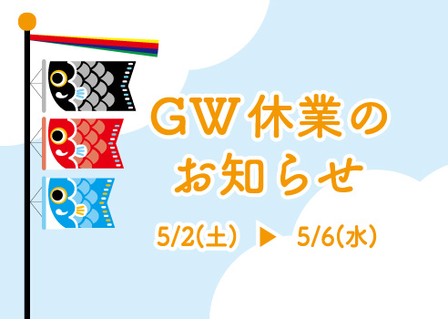 GW休暇のお知らせ
